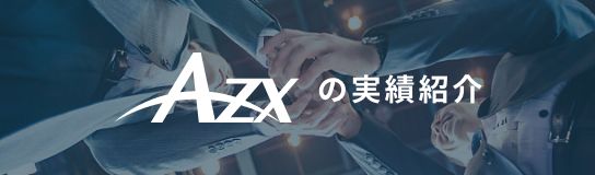 AZXの実績紹介