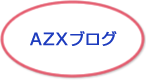 AZXブログ