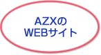 AZXのWEBサイト