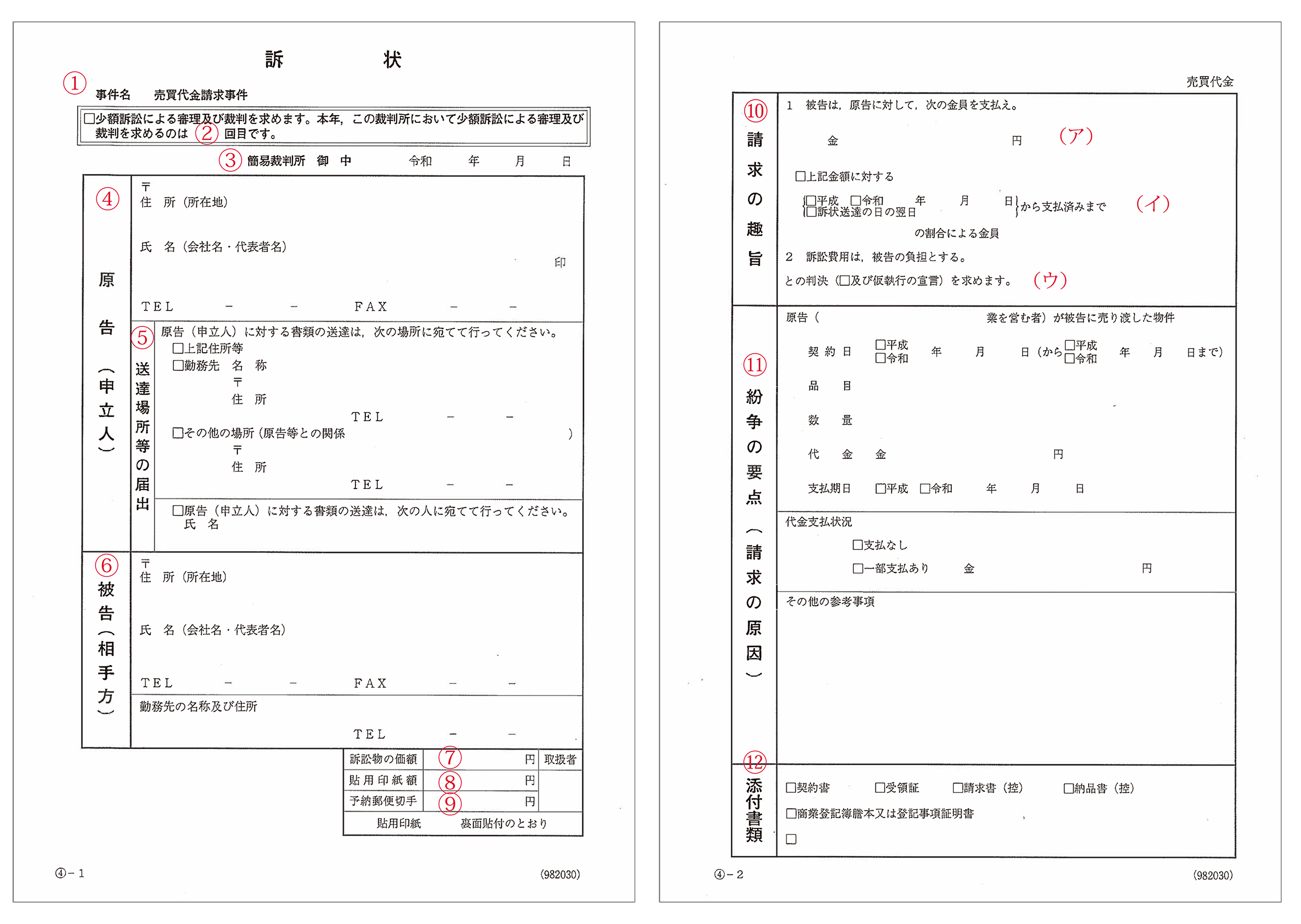 実践意外と簡単！少額訴訟   ブログ    – ベンチャー企業