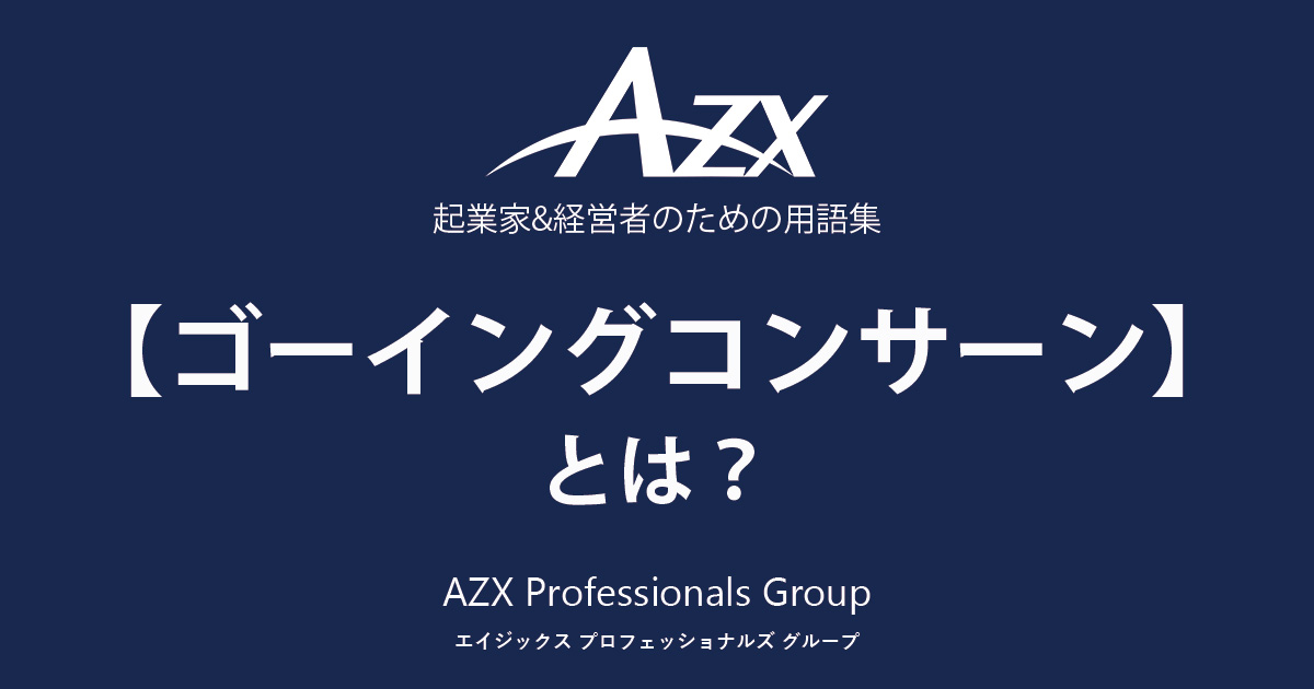 ゴーイングコンサーン