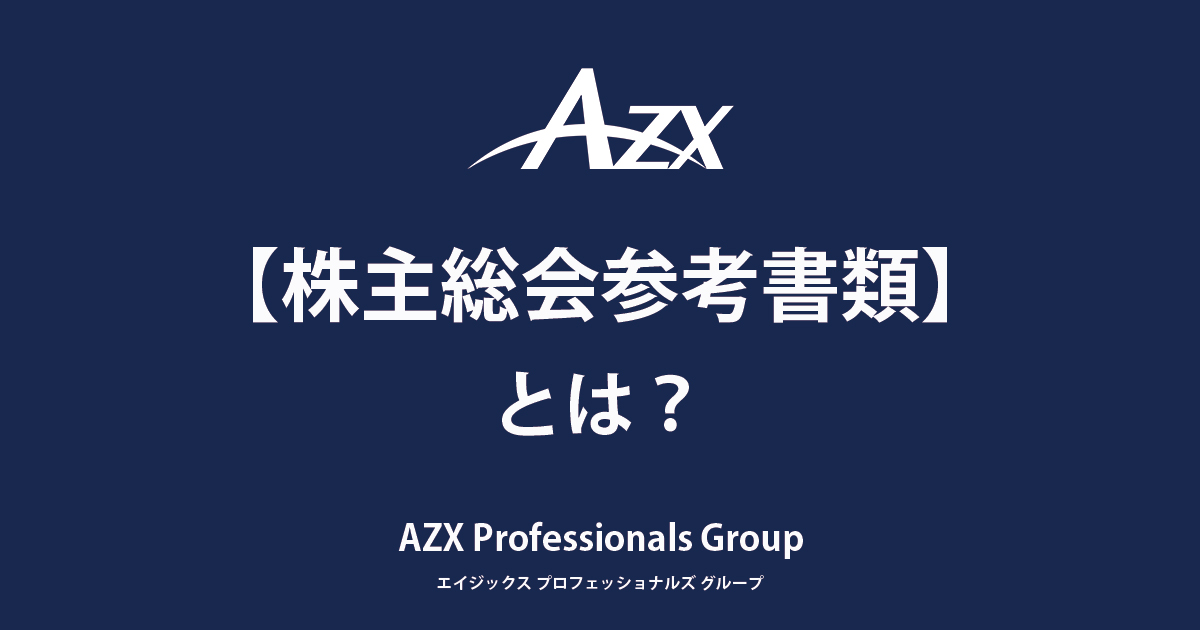 株主総会参考書類 | 用語集 | AZX – スタートアップ企業等に対し、法務 
