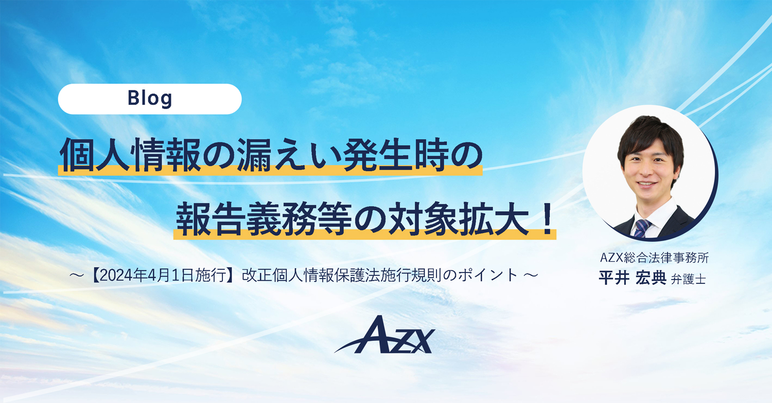 個人情報の漏えい発生時の報告義務等の対象拡大！ -【2024年4月1日施行