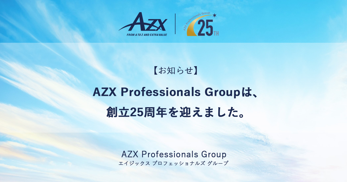 AZX Professionals Groupは、創立25周年を迎えました。 | お知らせ | AZX – スタートアップ企業等に対し、法務 ...