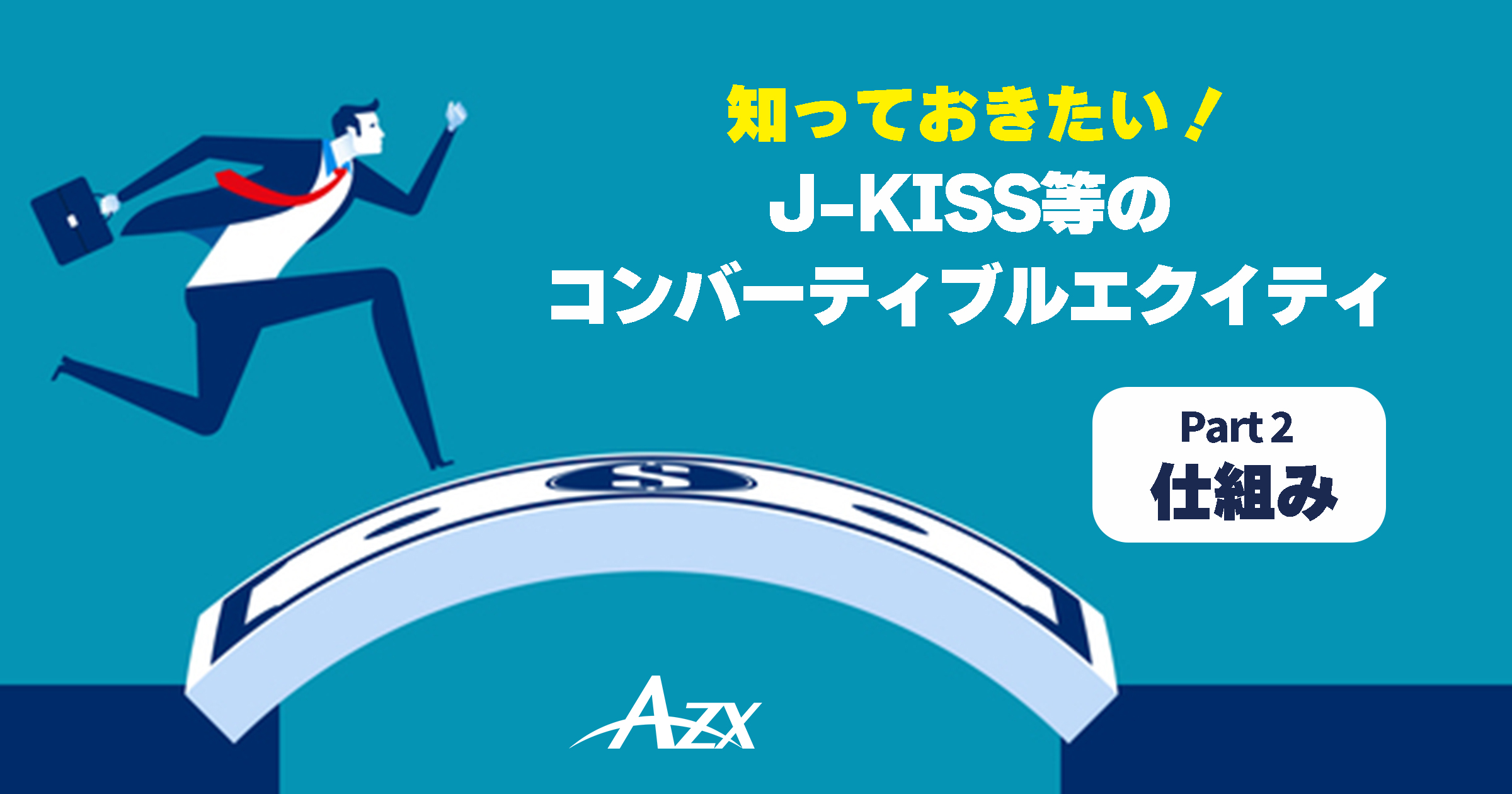 知っておきたいJ-KISS等のコンバーティブルエクイティ Part2～仕組み