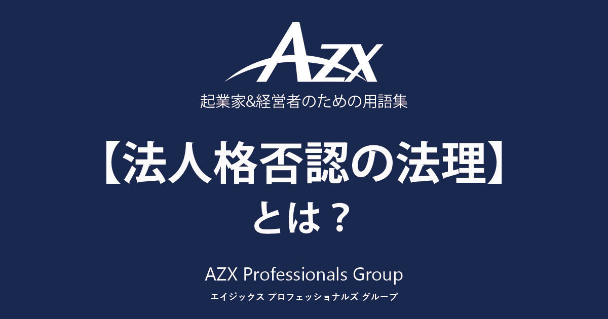 法人格否認の法理 | 用語集 | AZX – スタートアップ企業等に対し、法務